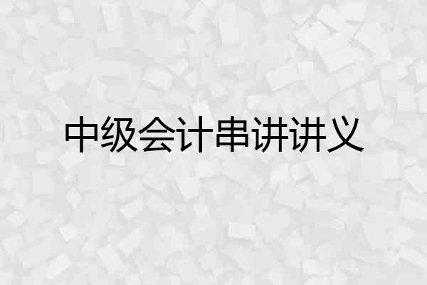 中级会计串讲讲义