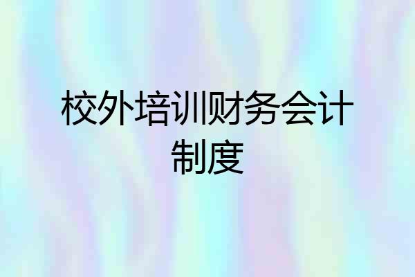 校外培训财务会计制度