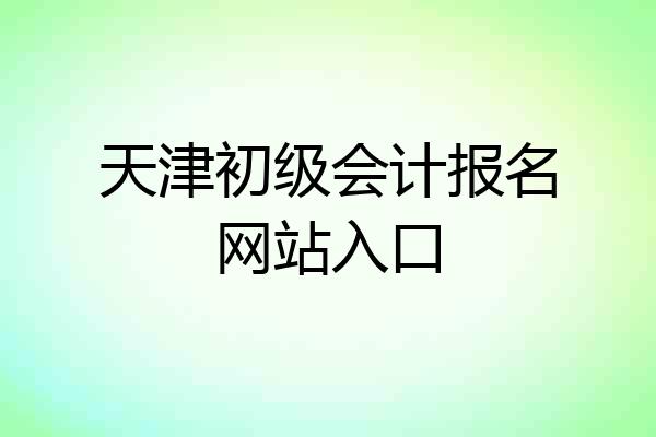 天津初级会计报名网站入口