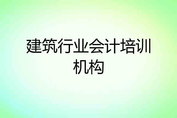 建筑行业会计培训机构