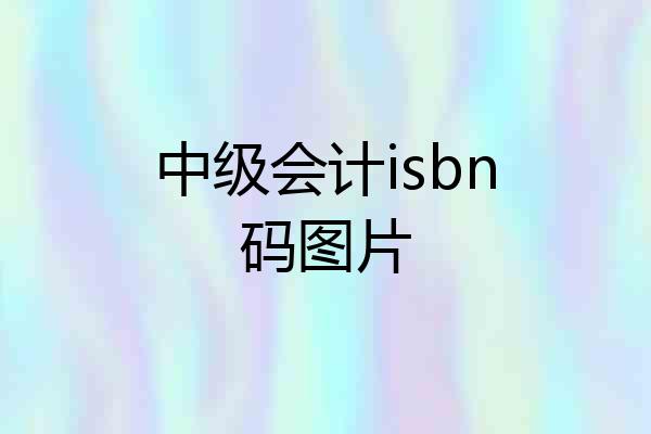 中级会计isbn码图片