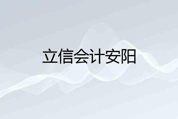 立信会计安阳