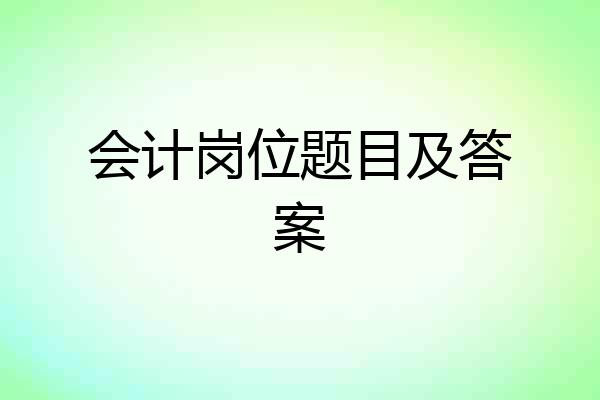 会计岗位题目及答案