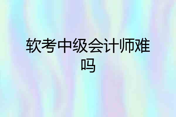 软考中级会计师难吗