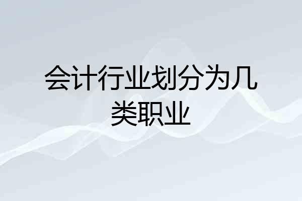 会计行业划分为几类职业