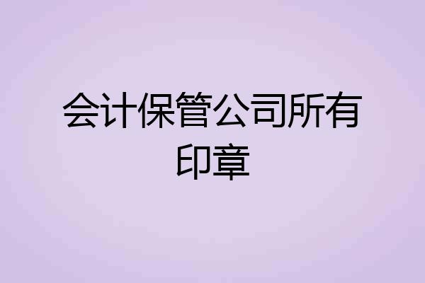 会计保管公司所有印章