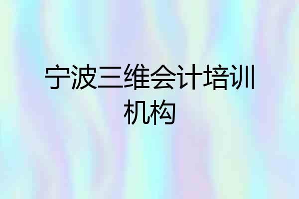 宁波三维会计培训机构