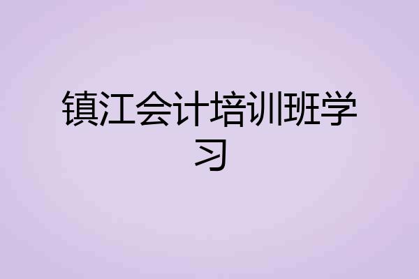 镇江会计培训班学习