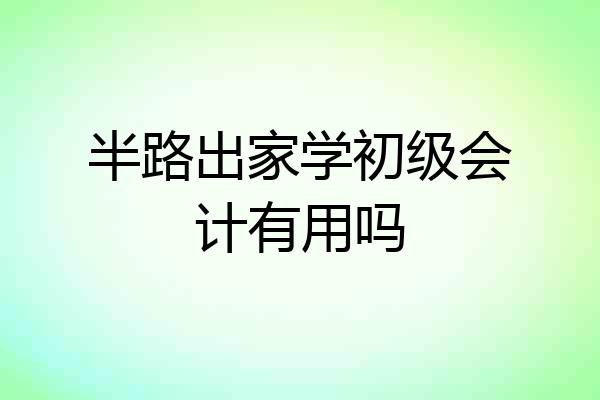 半路出家学初级会计有用吗