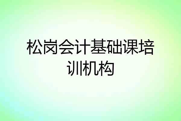 松岗会计基础课培训机构