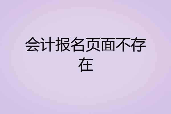 会计报名页面不存在