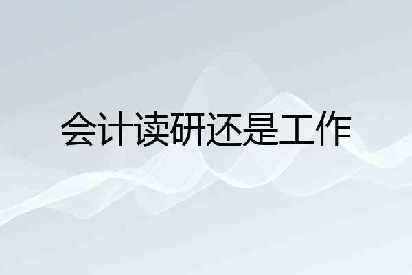 会计读研还是工作
