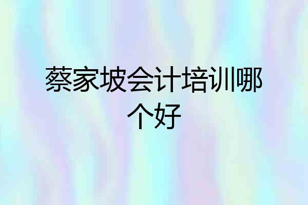 蔡家坡会计培训哪个好