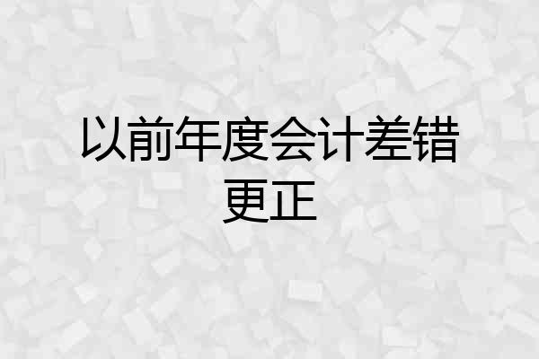 以前年度会计差错更正