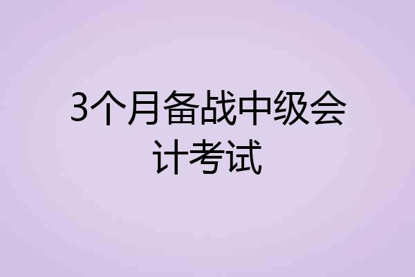 3个月备战中级会计考试