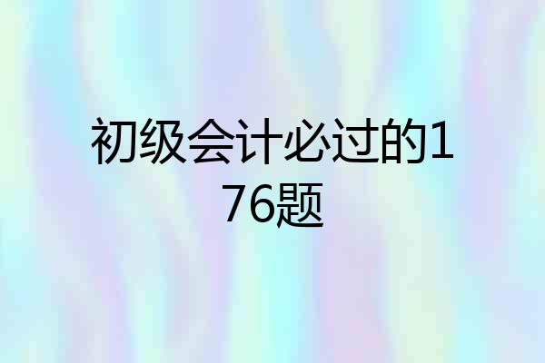 初级会计必过的176题