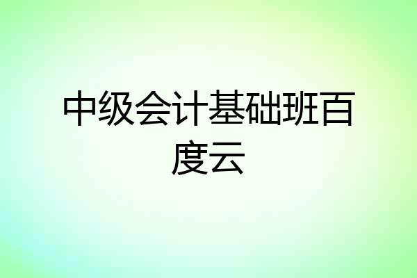 中级会计基础班百度云