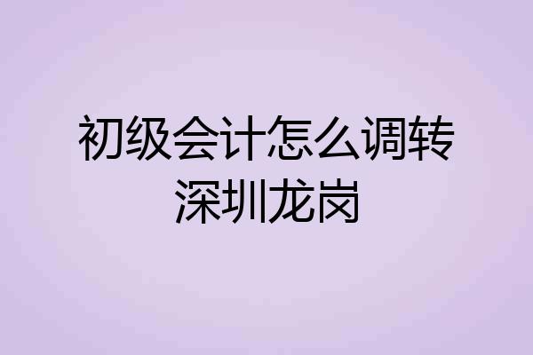 初级会计怎么调转深圳龙岗