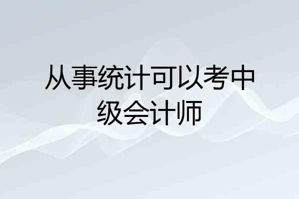 从事统计可以考中级会计师