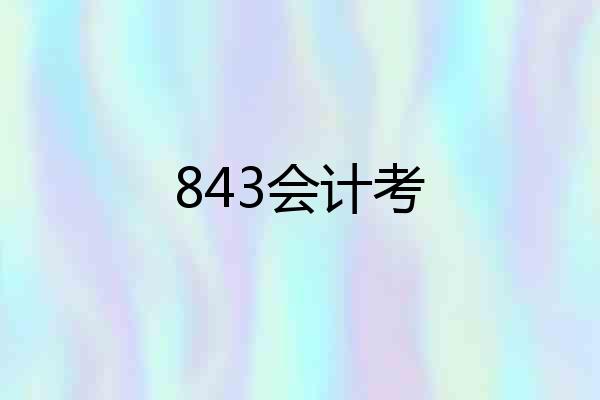 843会计考