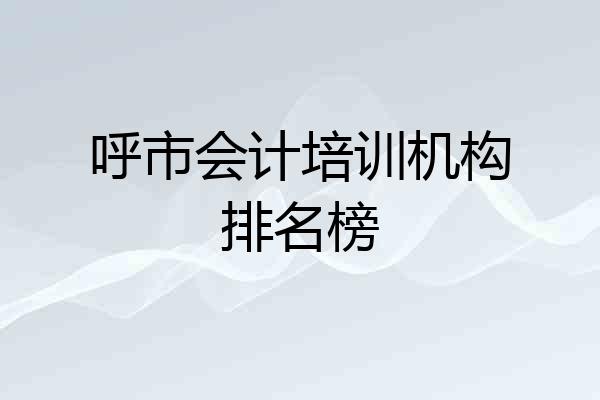 呼市会计培训机构排名榜