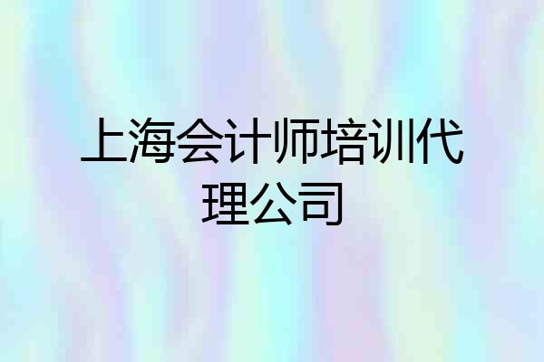 上海会计师培训代理公司