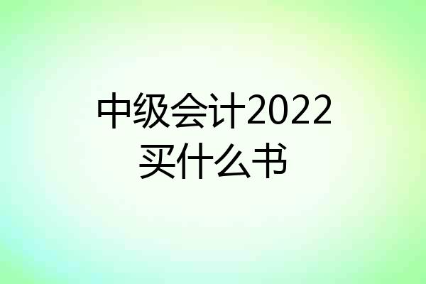 中级会计2022买什么书