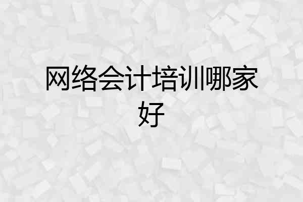 网络会计培训哪家好