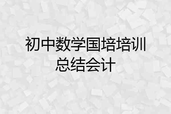 初中数学国培培训总结会计