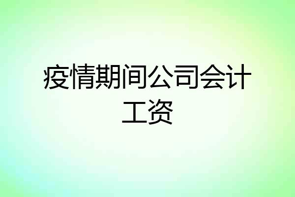 疫情期间公司会计工资