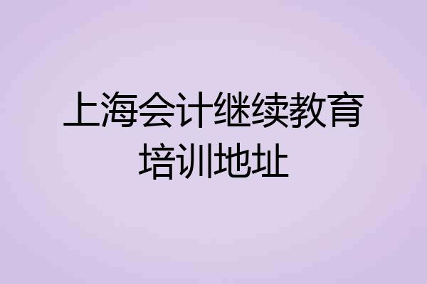 上海会计继续教育培训地址