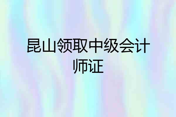 昆山领取中级会计师证