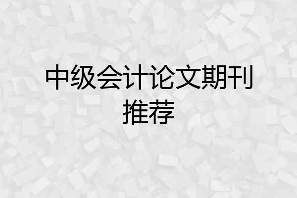 中级会计论文期刊推荐
