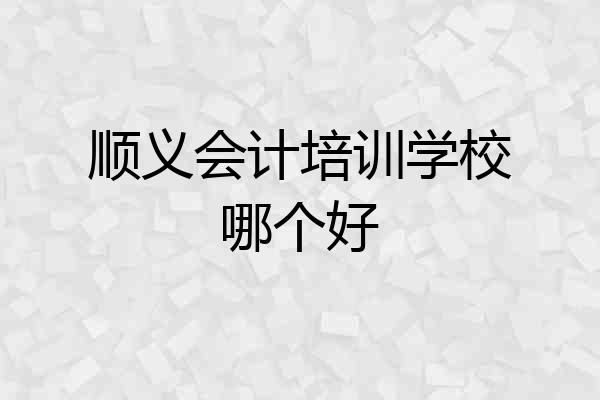 顺义会计培训学校哪个好