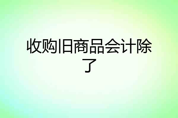 收购旧商品会计除了