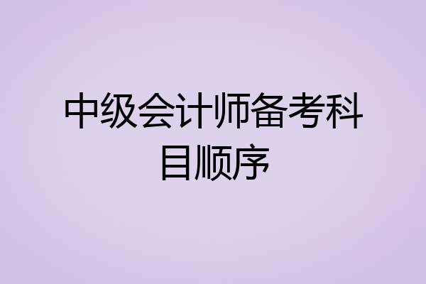 中级会计师备考科目顺序