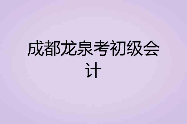 成都龙泉考初级会计