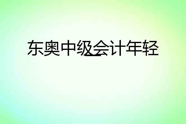东奥中级会计年轻一