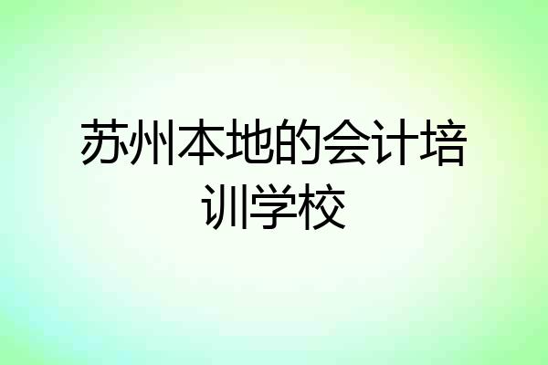 苏州本地的会计培训学校