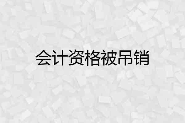 会计资格被吊销