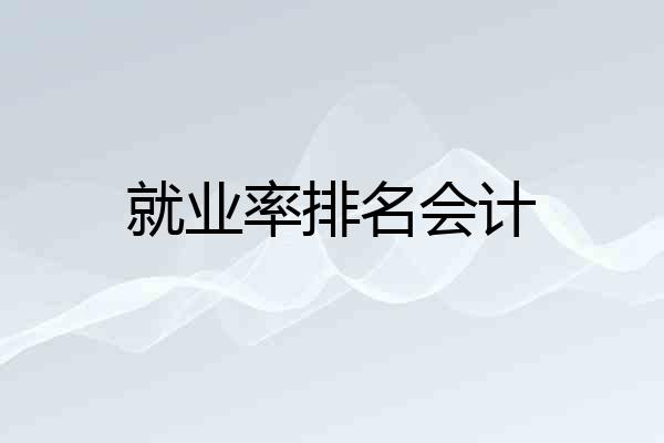 就业率排名会计