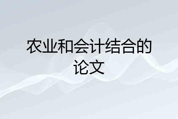 农业和会计结合的论文