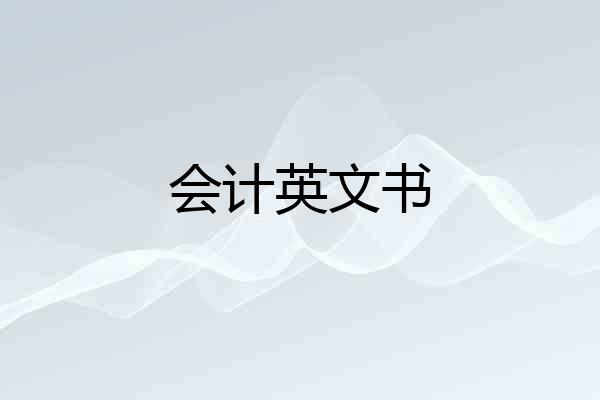 会计英文书