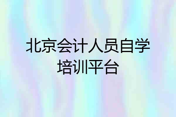北京会计人员自学培训平台