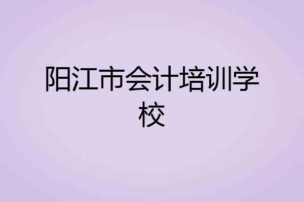 阳江市会计培训学校