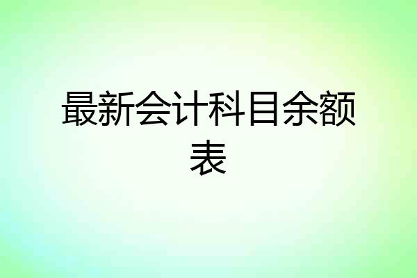 最新会计科目余额表