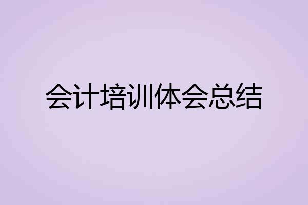 会计培训体会总结