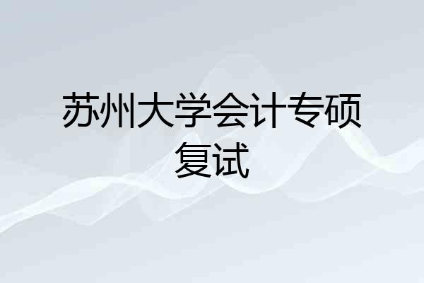 苏州大学会计专硕复试