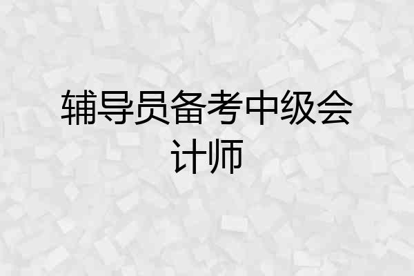 辅导员备考中级会计师