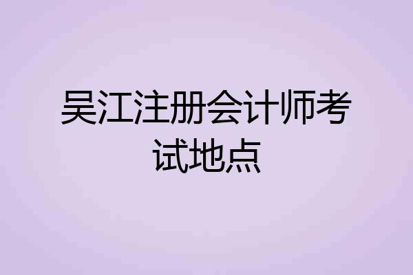 吴江注册会计师考试地点
